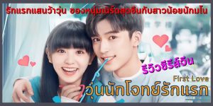 วุ่นนัก โจทย์รักแรก