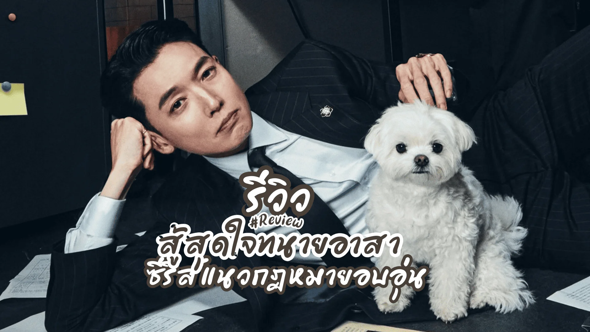 สู้สุดใจทนายอาสา2