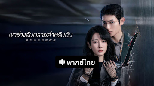 เขาช่างอันตรายสำหรับฉัน 2