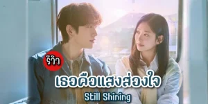 เธอคือแสงส่องใจ1