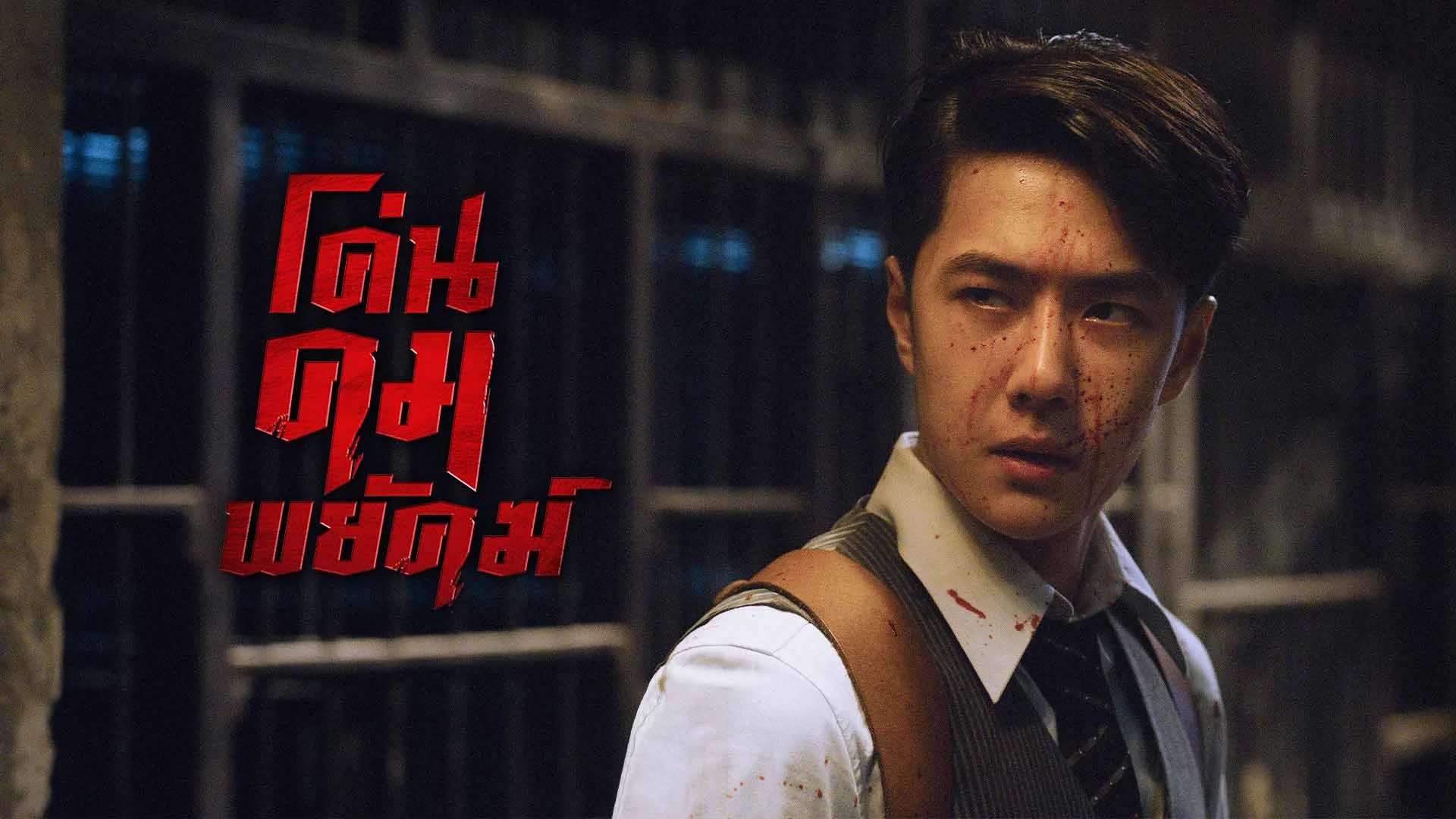 โค่นคมพยัคฆ์1