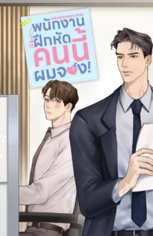 พนักงานฝึกหัดคนนี้ผมจอง