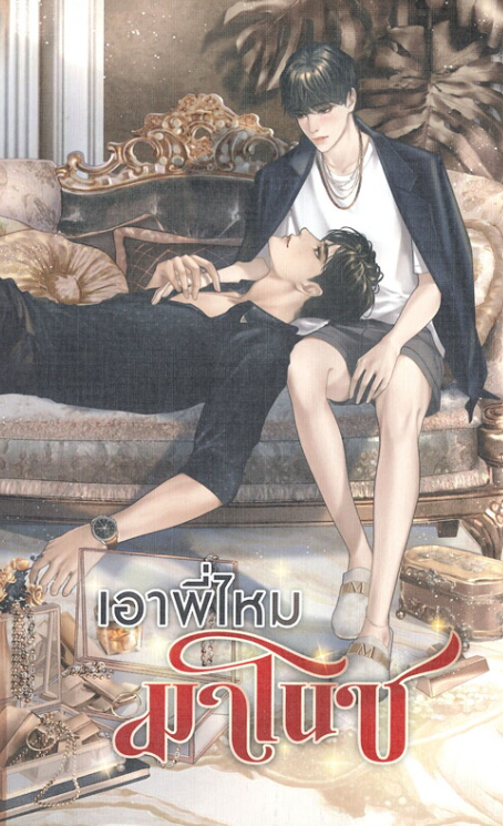 เอาพี่ไหมมาโนช